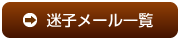 迷子メール一覧